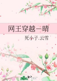 网王穿越－晴
