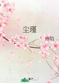 《尘瑾》
