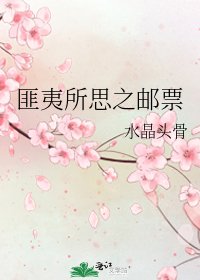 《匪夷所思之邮票》