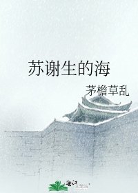 《苏谢生的海》