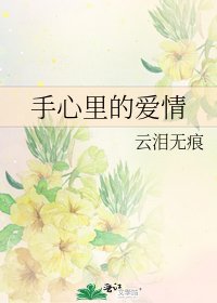 手心里的爱情