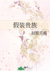 《假装贵族》