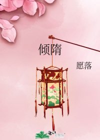 《倾隋》