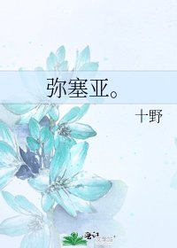 《弥塞亚。》