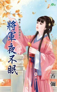 将军夜不眠（闺房，请进请进之一）