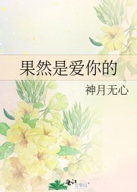 《果然是爱你的》
