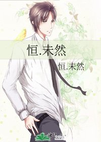 《恒.未然》