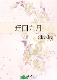 迂回九月