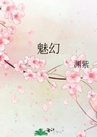 《魅幻》