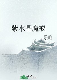 紫水晶魔戒