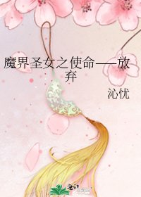 《魔界圣女之使命——放弃》