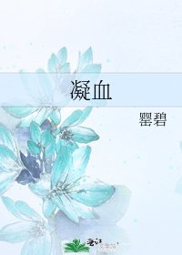 《凝血》