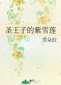 《圣王子的紫雪莲》