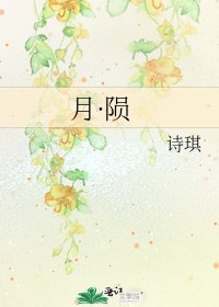 《月·陨》