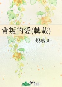《背叛的愛(轉載)》