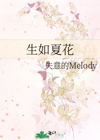 生如夏花