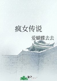 《疯女传说》