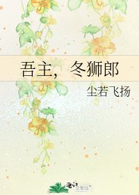 《吾主,冬狮郎》