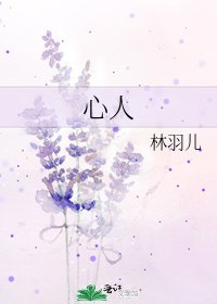 《心人》