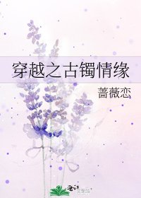 《穿越之古镯情缘》