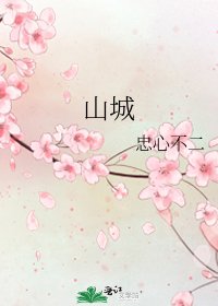 《山城》