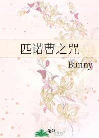 《匹诺曹之咒》