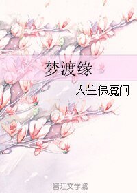 梦渡缘