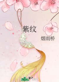 《紫纹》