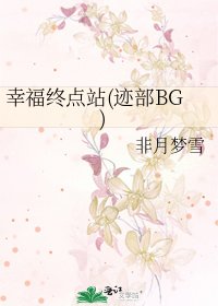 《幸福终点站(迹部BG)》