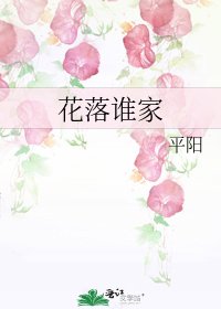 《花落谁家》