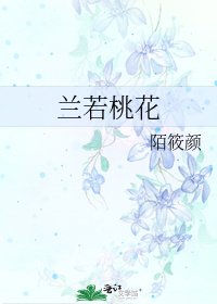 《兰若桃花》