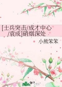 [士兵突击/成才中心/袁成]硝烟深处