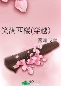 笑满西楼(穿越）