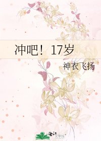 《冲吧!17岁》