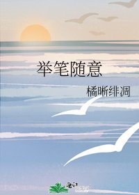 举笔随意