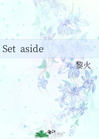 《Set aside》