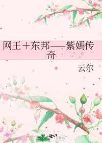 网王＋东邦——紫嫣传奇