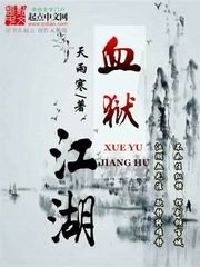 《血狱江湖》