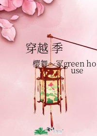 《穿越 季》