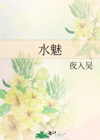 水魅