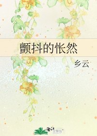 《颤抖的怅然》