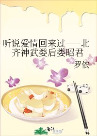 《听说爱情回来过——北齐神武娄后娄昭君》