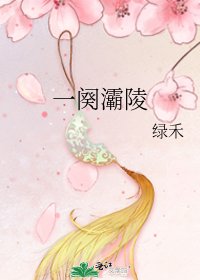 《一阕灞陵》