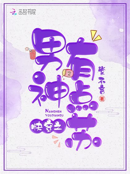 《快穿之男神,有点苏》