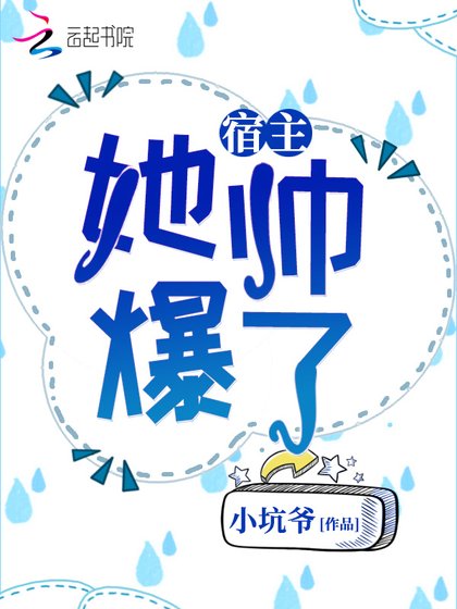 《宿主她帅爆了》