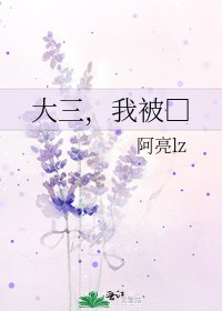 大三，我被□