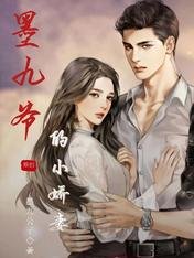 《墨九爷的小娇妻》