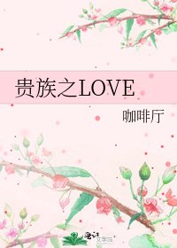 《贵族之LOVE》