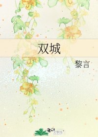 《双城》