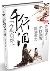 今生负你千行泪/诱爱仙尊